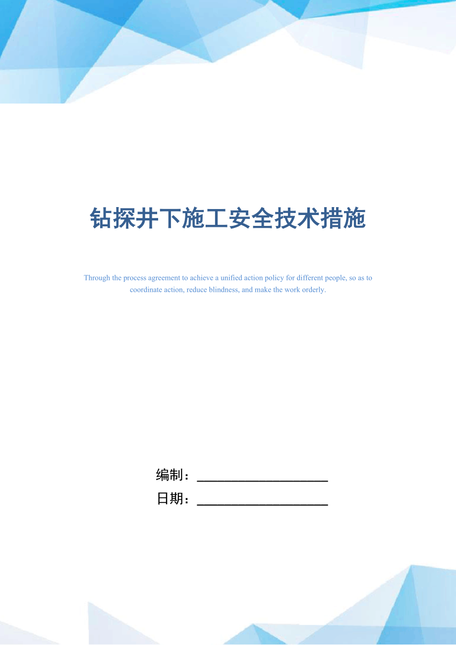 钻探井下施工安全技术措施.doc_第1页