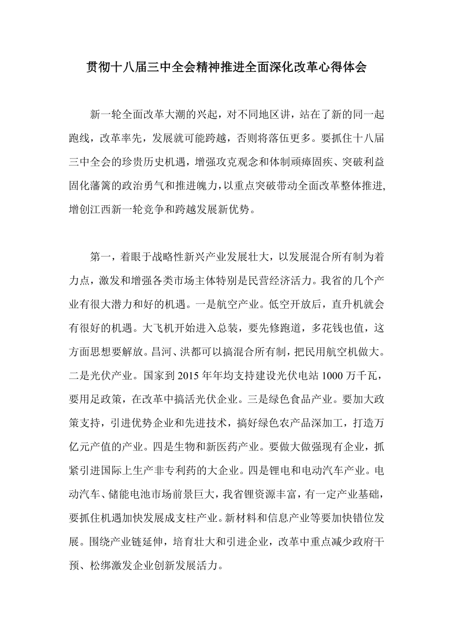 贯彻十八三中全会精神推进全面深化改革心得体会.doc_第1页