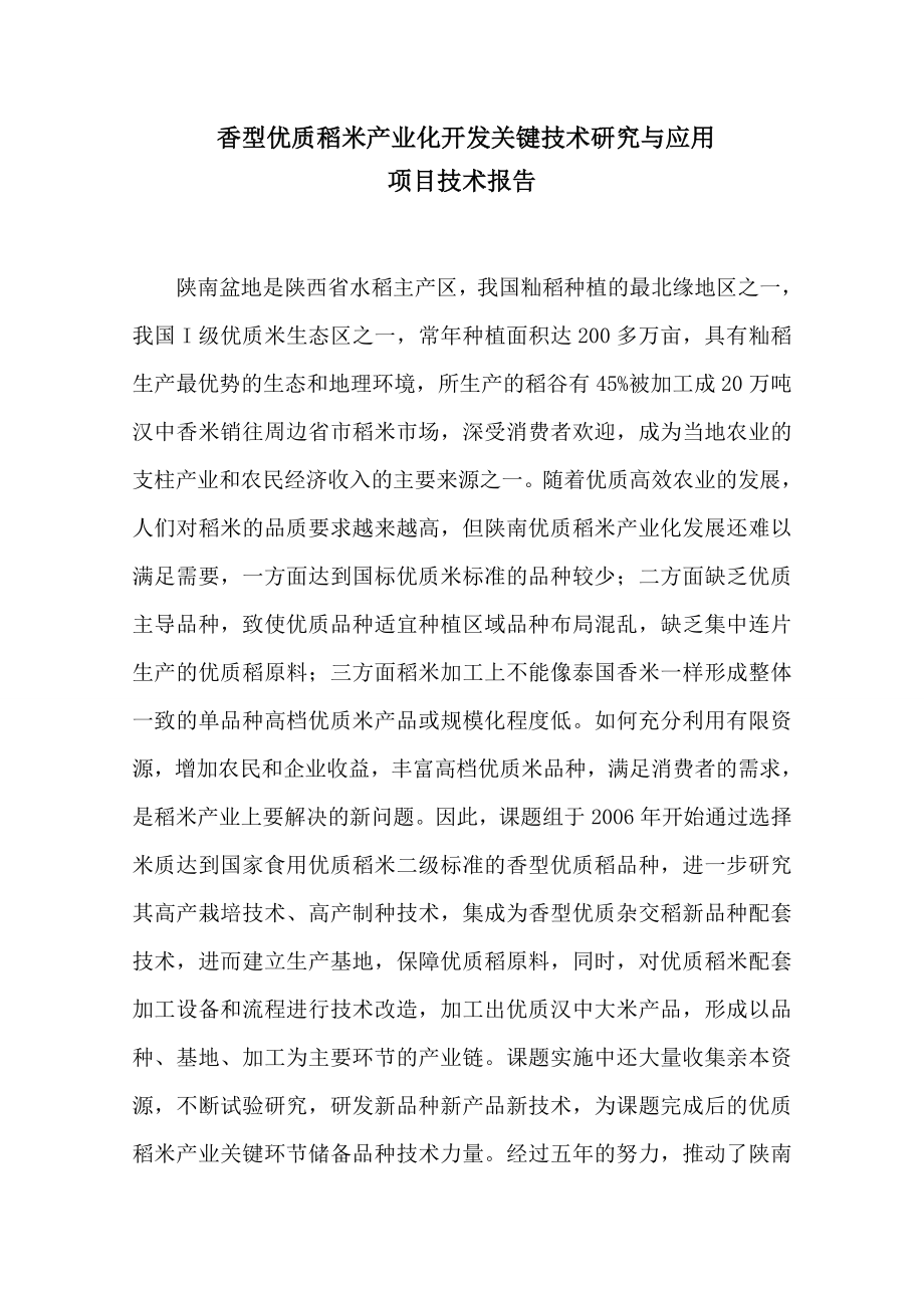 香型优质稻米产业化开发关键技术研究与应用技术报告.doc_第1页