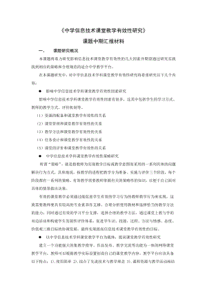 课题中期汇报材料.doc