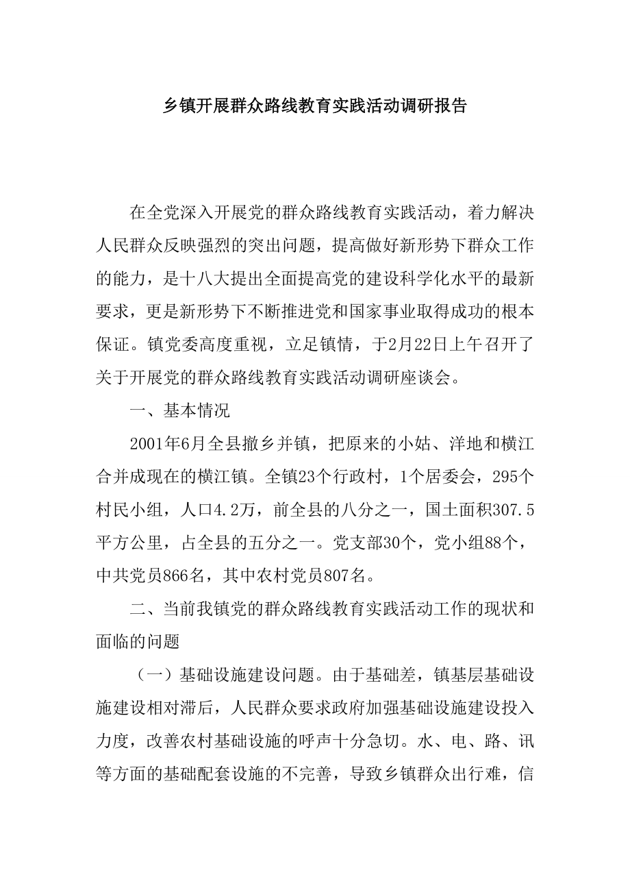 乡镇开展群众路线教育实践活动调研报告.doc_第1页