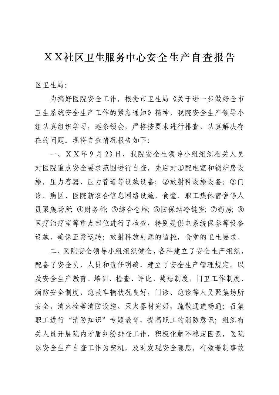 社区卫生服务中心安全生产自查报告.doc_第1页