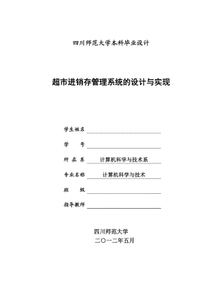 超市进销存管理系统的设计与实现.docx