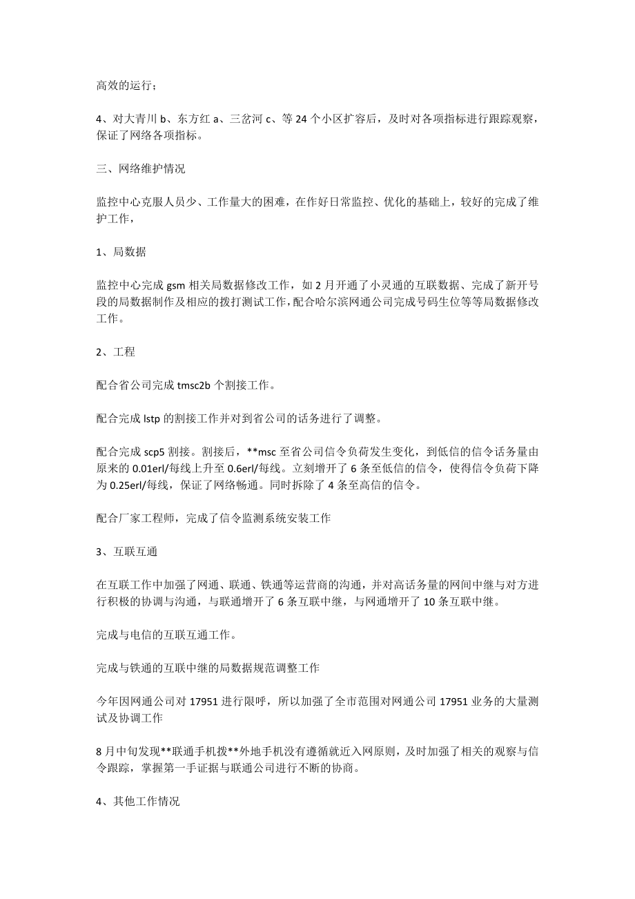 网络监控工作总结.doc_第3页