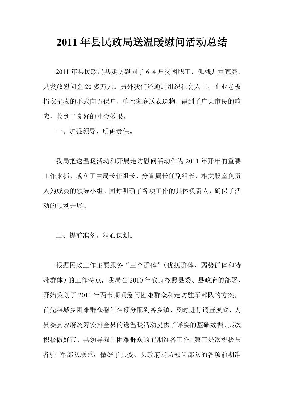 县民政局送温暖慰问活动总结.doc_第1页