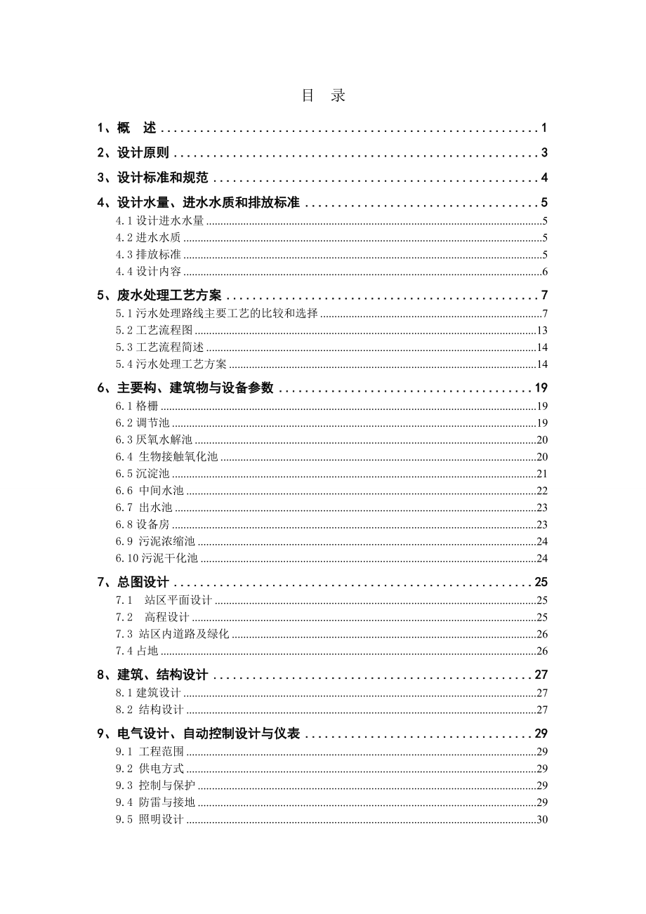 乡镇卫生院医疗废水处理方案设计.doc_第2页