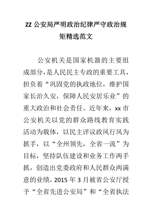 ZZ公安局严明政治纪律严守政治规矩精选范文.doc