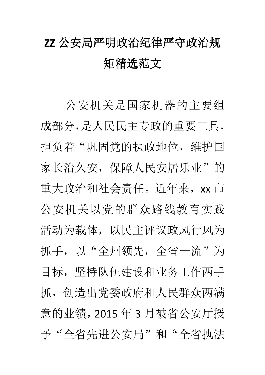 ZZ公安局严明政治纪律严守政治规矩精选范文.doc_第1页