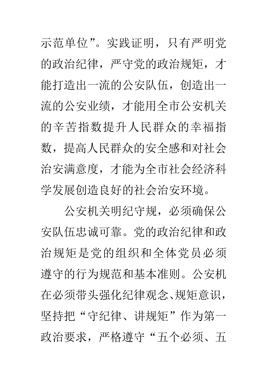 ZZ公安局严明政治纪律严守政治规矩精选范文.doc_第2页