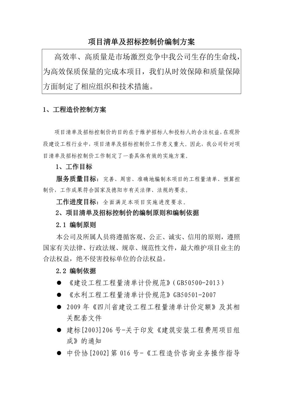 项目清单及招标控制价编制方案设计.doc_第1页