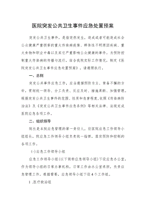 医院突发公共卫生事件应急处置预案.docx