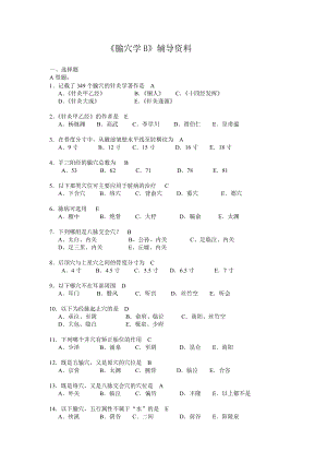 腧穴学B-辅导资料.doc