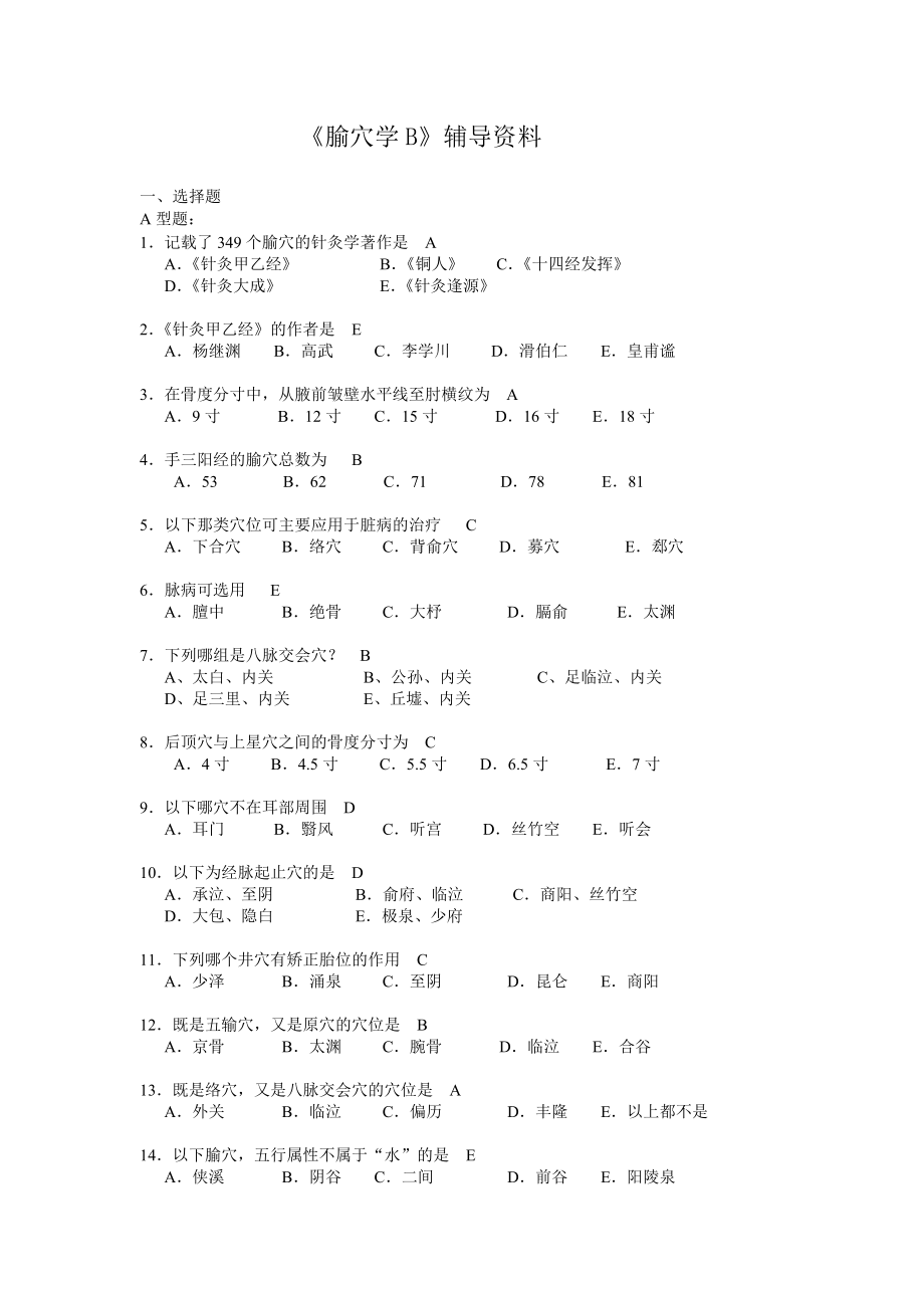 腧穴学B-辅导资料.doc_第1页