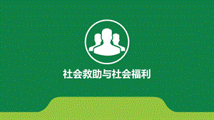 社会救助与社会福利课件10.社会福利治理.ppt