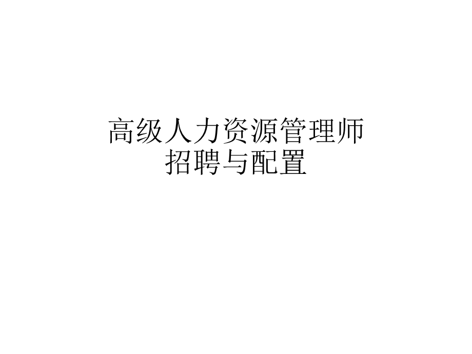 高级人力资源管理师招聘与配置.ppt_第1页