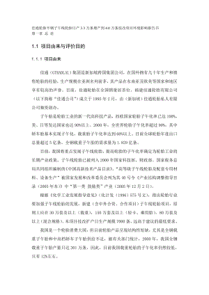 佳通轮胎半钢子午线轮胎日产3.3万条增产到4.0万条技改项目环境影响报告书.doc