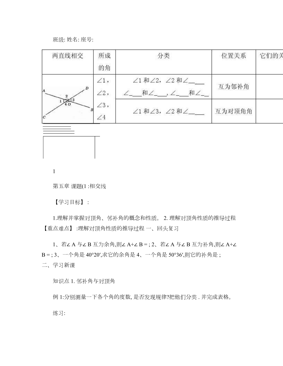 第五章相交线与平行线（全章学案）.doc_第1页