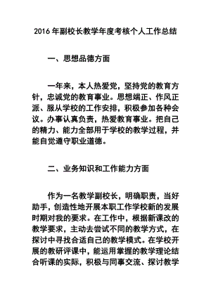 副校长教学考核个人工作总结.doc