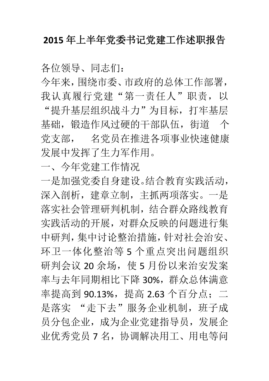 上半党委书记党建工作述职报告.doc_第1页