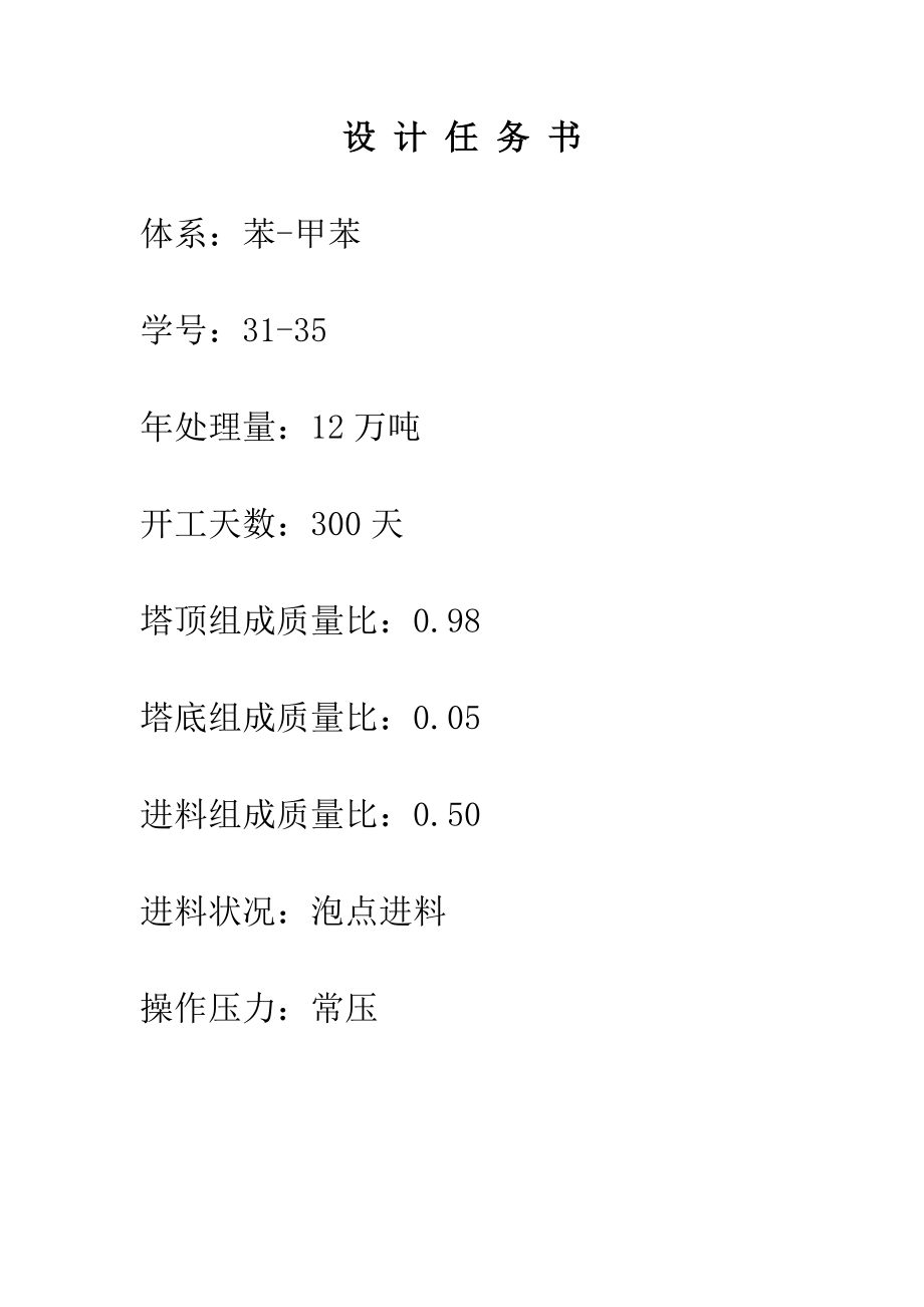 筛板式精馏塔设计_化工原理课程设计-推荐.doc_第3页