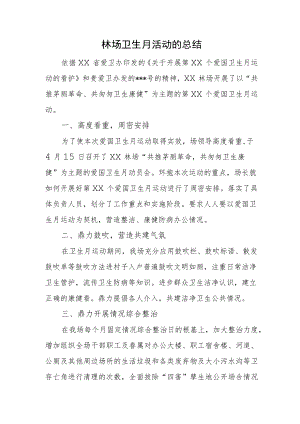 林场卫生月活动的总结.docx