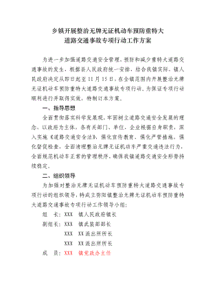 乡镇开展整治无牌无证机动车预防重特大道路交通事故专项行动工作方案.doc