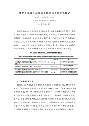 装配式混凝土结构施工验收的主要规范方案规定.doc