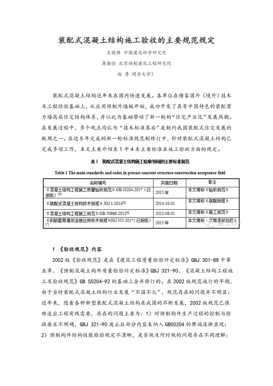 装配式混凝土结构施工验收的主要规范方案规定.doc_第1页