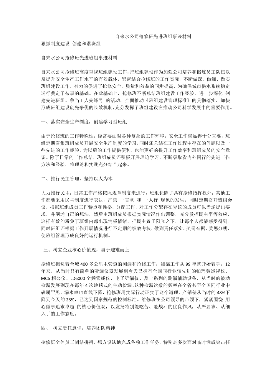 自来水公司抢修班先进班组事迹材料.doc_第1页