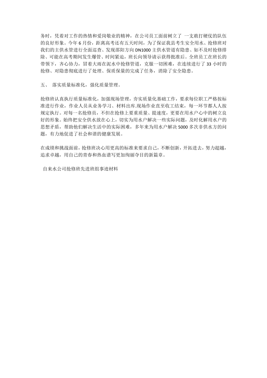 自来水公司抢修班先进班组事迹材料.doc_第2页