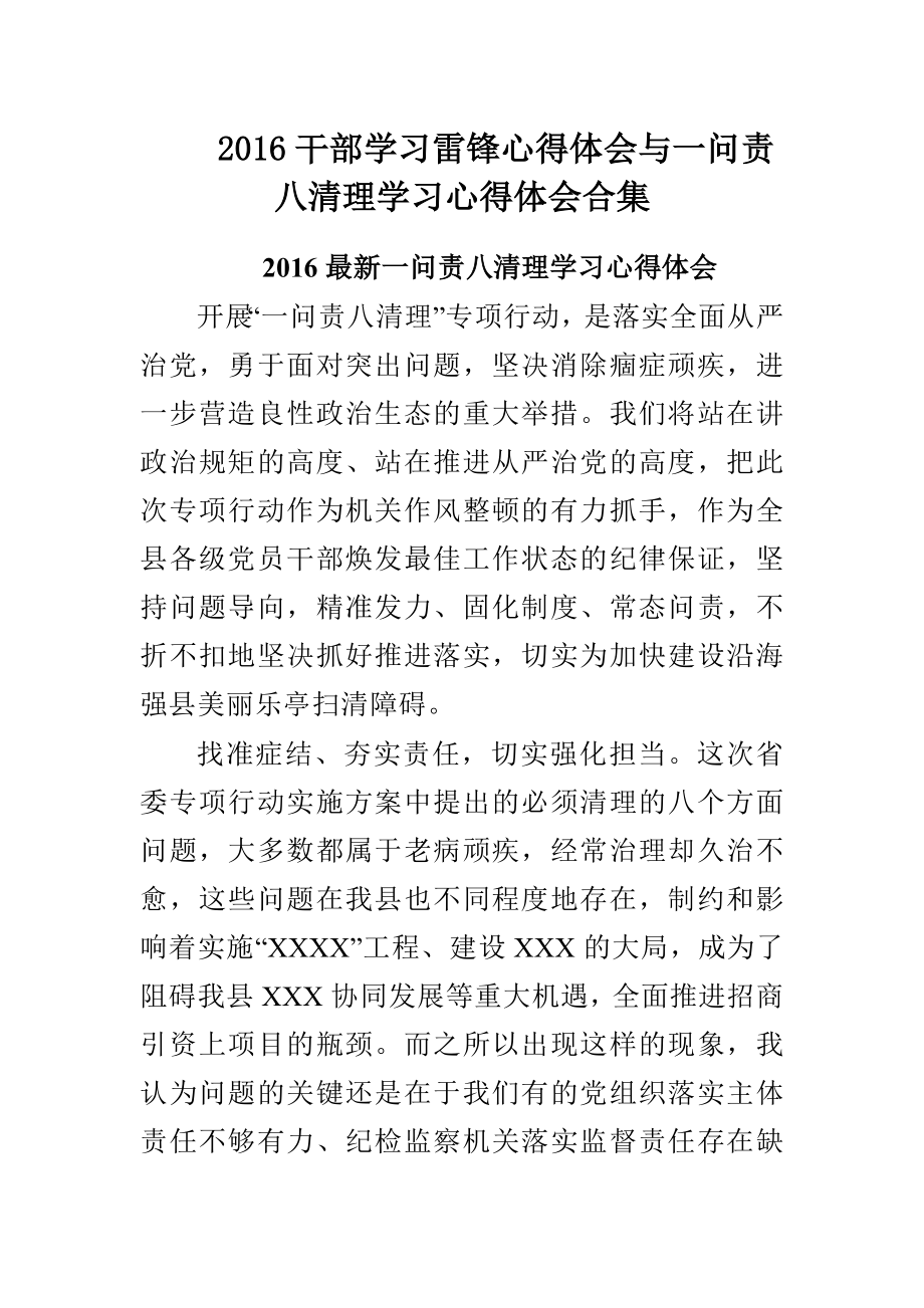 干部学习雷锋心得体会与一问责八清理学习心得体会合集.doc_第1页