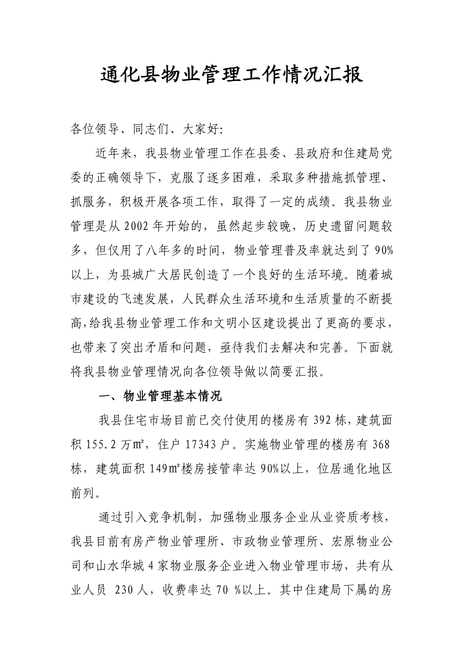 [工作总结]物业管理政协汇报1017.doc_第1页