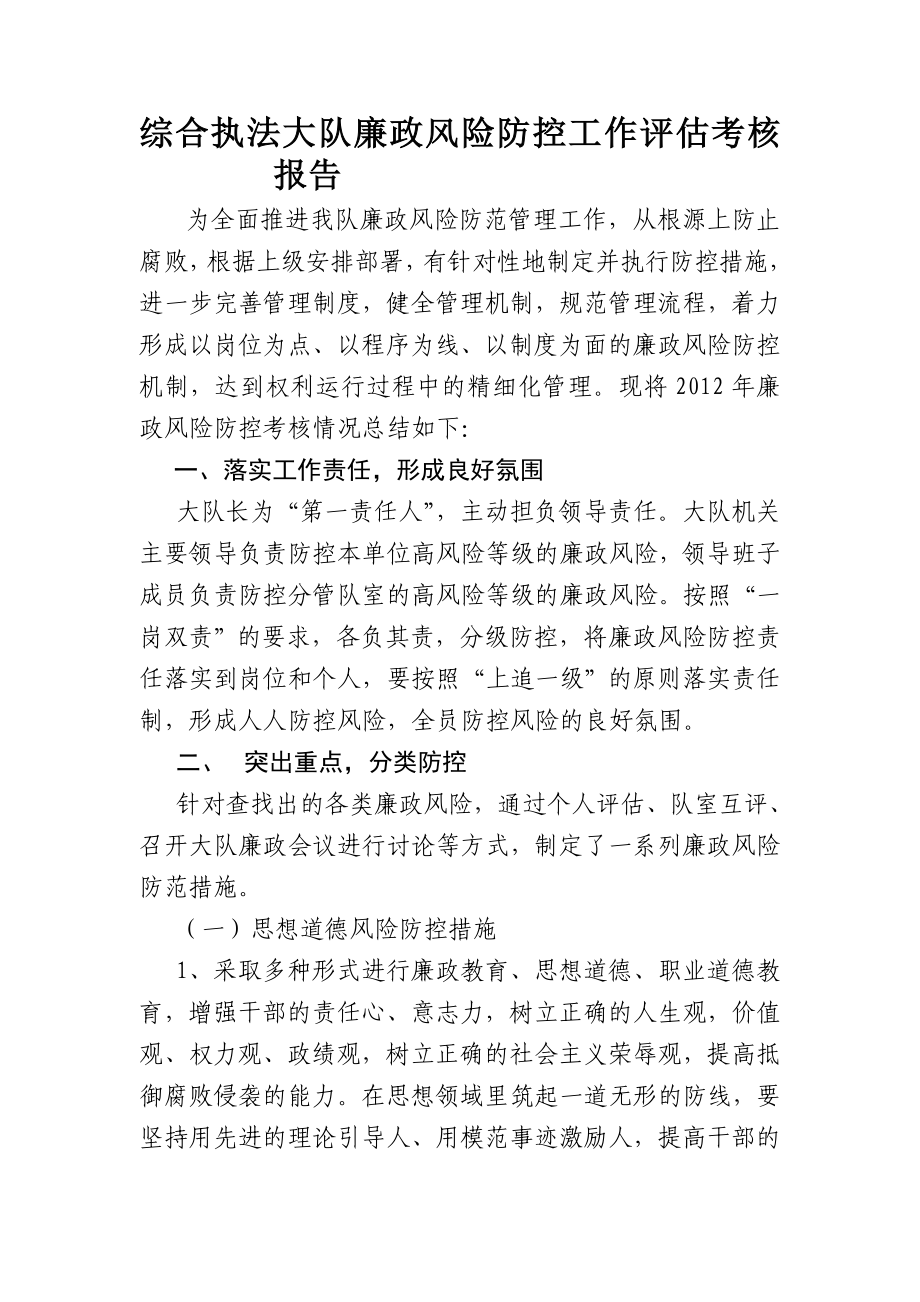 综合执法大队廉政风险防控工作评估考核报告.doc_第1页