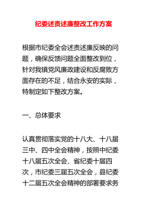 纪委述责述廉整改工作方案.doc