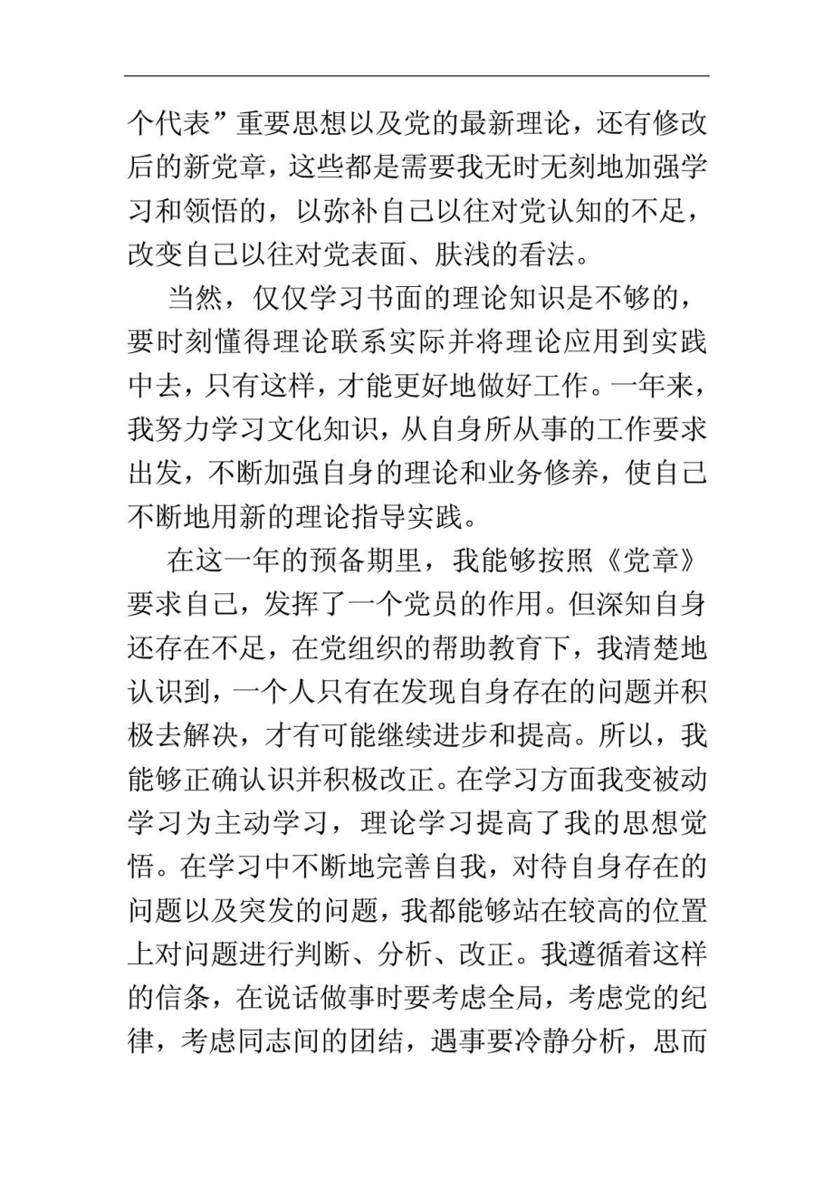 预备党员思想汇报4篇及转正申请书.doc_第2页