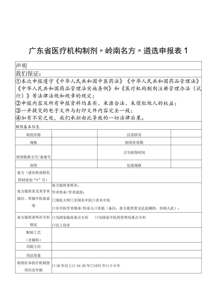 广东省医疗机构制剂“岭南名方”遴选申报表、遴选标准.docx_第1页