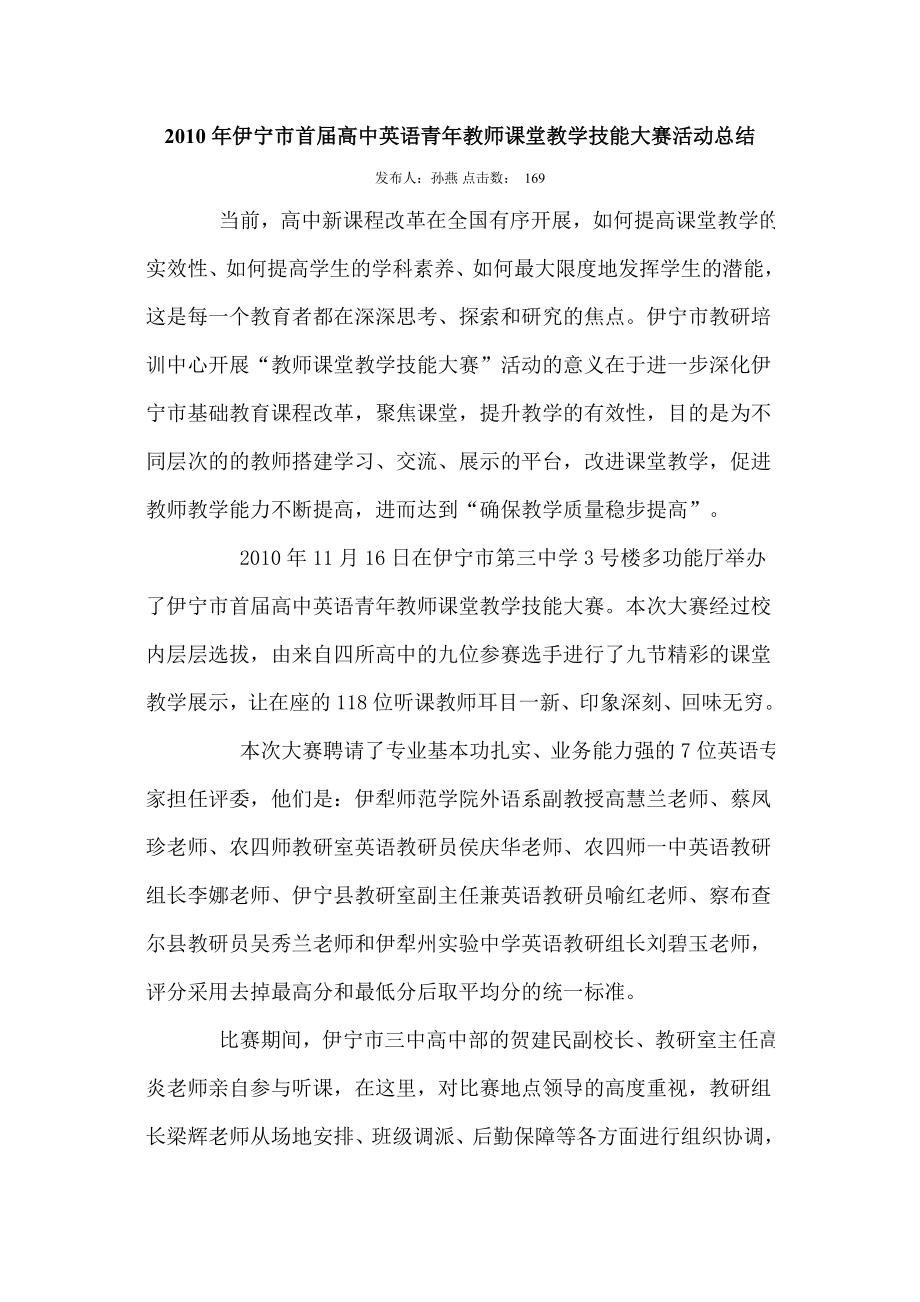 伊宁市首高中英语青教师课堂教学技能大赛活动总结.doc_第1页