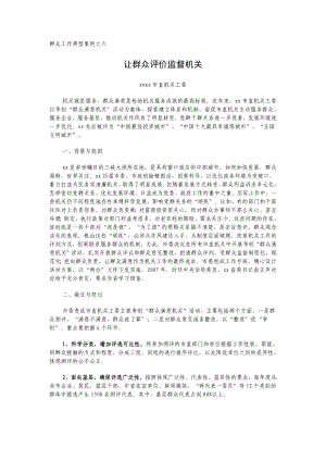 群众工作典型案例之六 让群众评价监督机关.doc