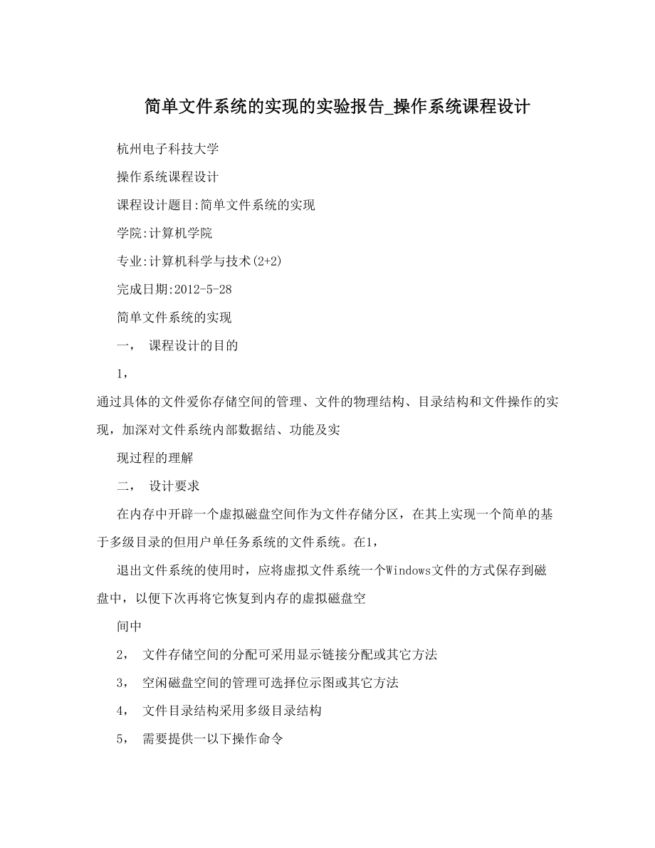 简单文件系统的实现的实验报告_操作系统课程设计.doc_第1页