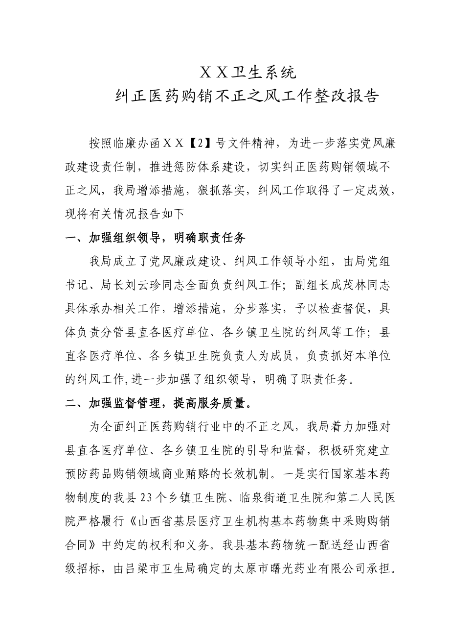 纠正医药购销不正之风工作整改报告.doc_第1页