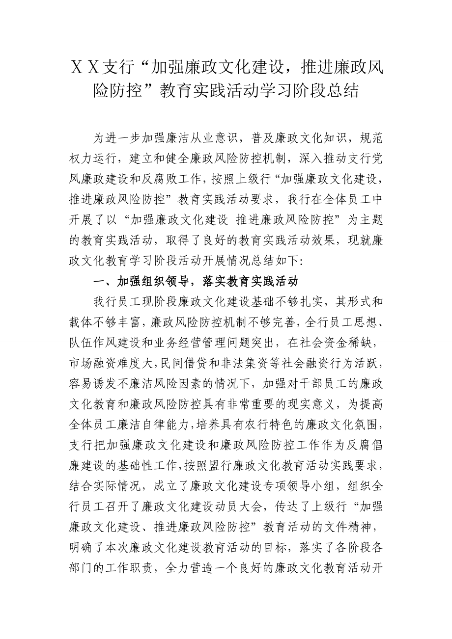 银行支行廉政文化建设教育实践活动学习阶段总结.doc_第1页