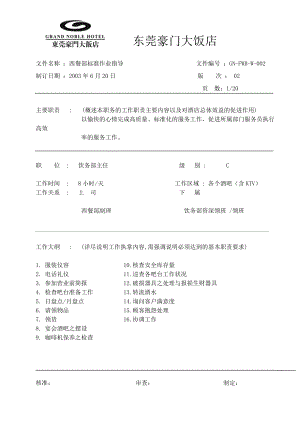 豪华酒店西餐部标准作业指导工作职责饮务部主任.doc