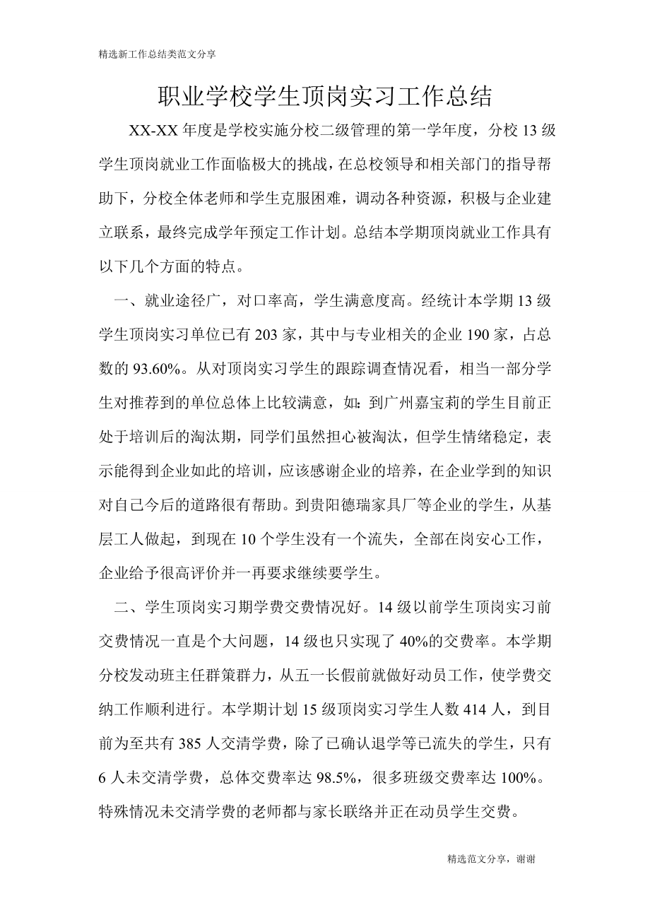 职业学校学生顶岗实习工作总结.doc_第1页