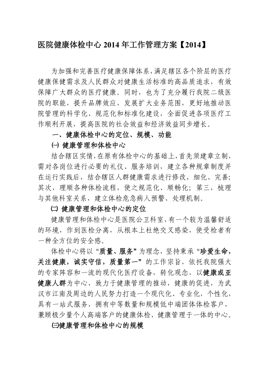 医院健康体检中心工作方案.doc_第1页