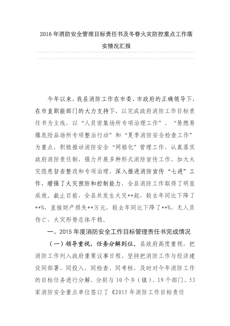 消防安全管理目标责任书及冬火灾防控重点工作落实情况汇报.doc_第1页