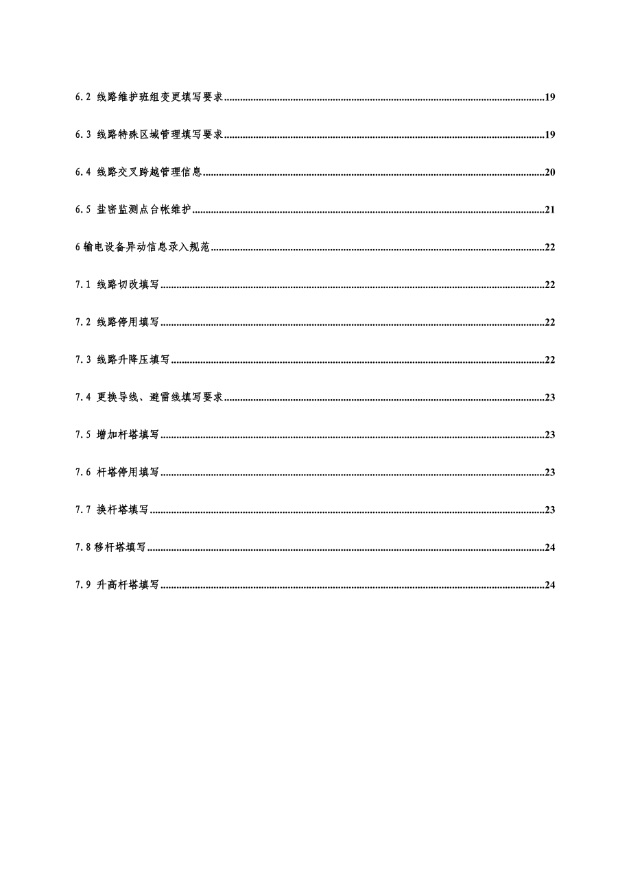 系统基础数据信息录入规范(输电部分).doc_第3页