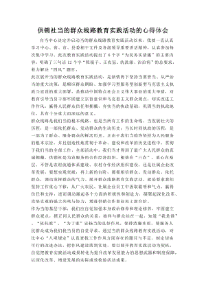 供销社党的群众线路教育实践活动的心得体会.docx