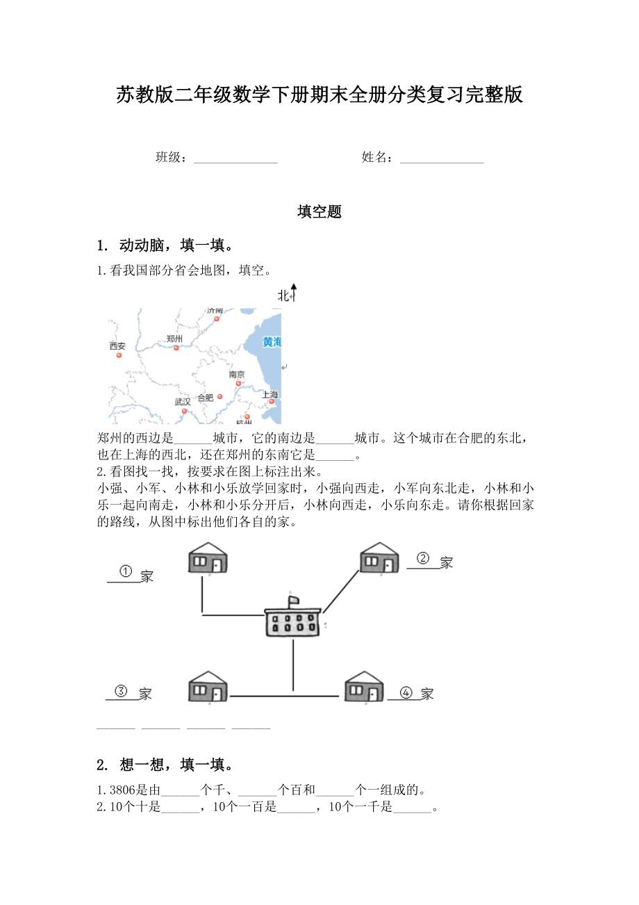 苏教版二年级数学下册期末全册分类复习完整版.doc_第1页