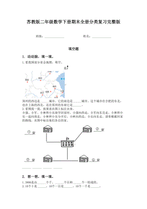 苏教版二年级数学下册期末全册分类复习完整版.doc