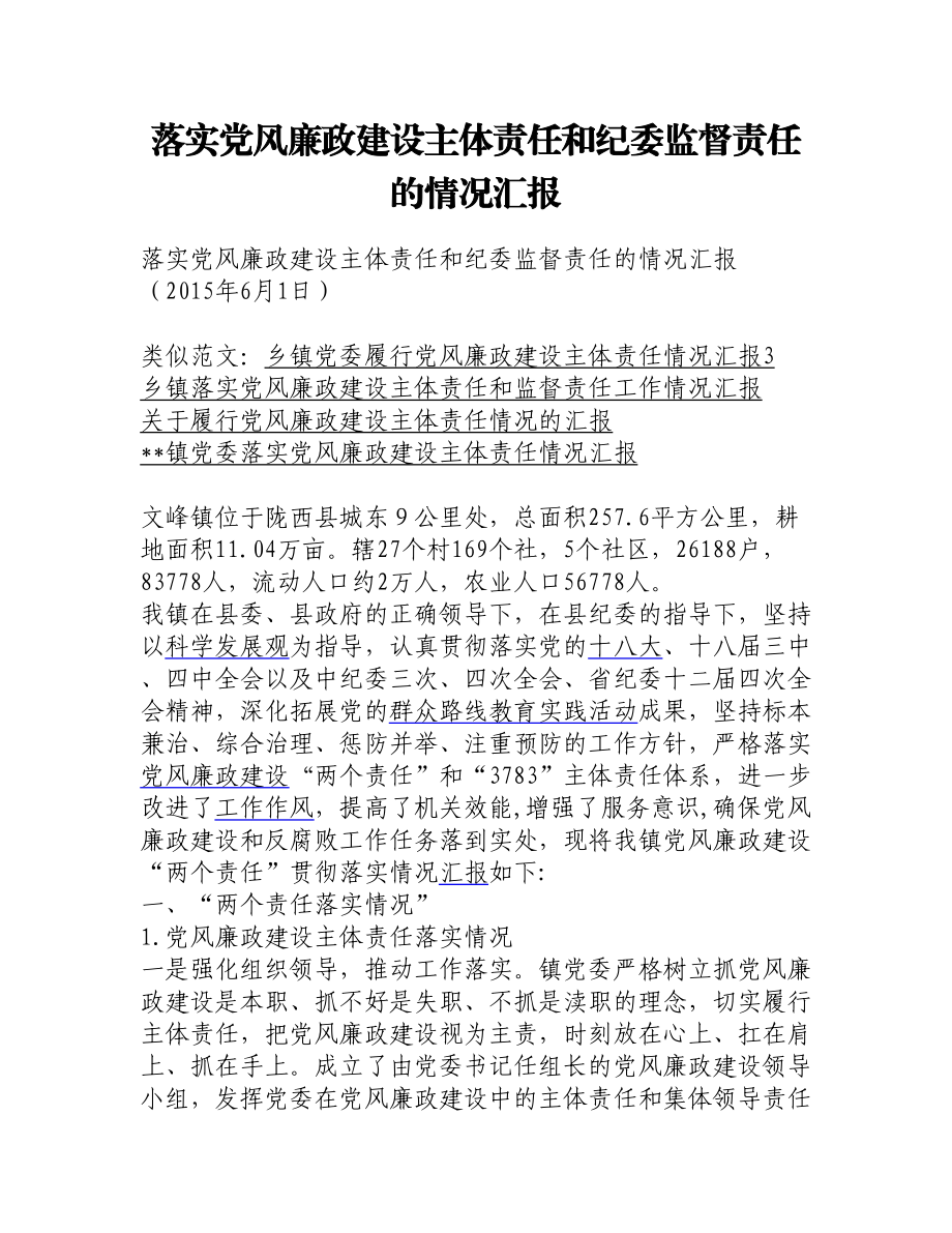 落实党风廉政建设主体责任和纪委监督责任的情况汇报.doc_第1页